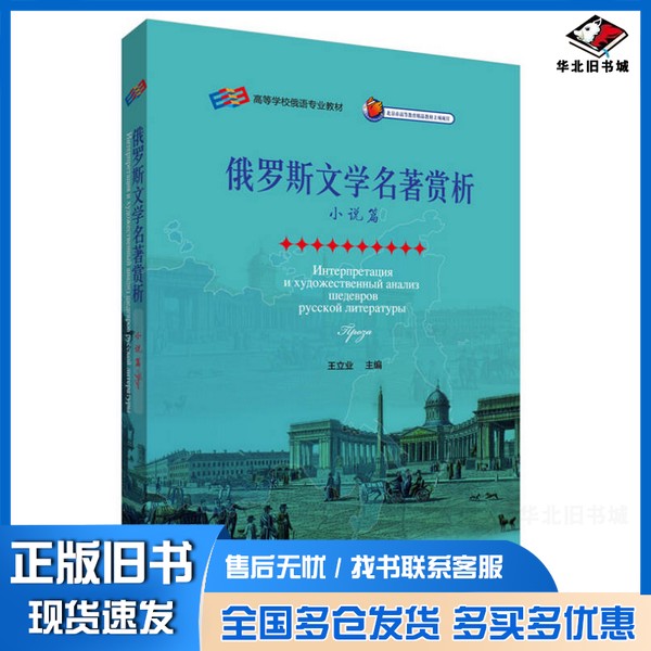 正版旧书俄罗斯文学名著赏析  小说篇王立业主编外语教学与研究出版社9787513555395
