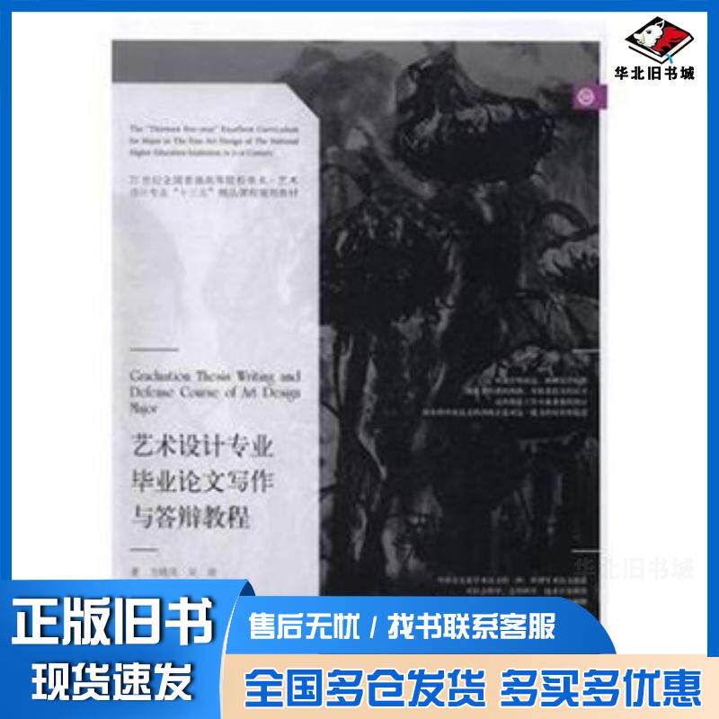 正版旧书艺术设计专业毕业论文写作与答辩教程方晓风辽宁美术出版社9787531474586