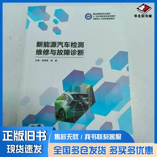 正版旧书新能源汽车检测维修与故障诊断张晋源哈尔滨工程大学出版社9787566144065