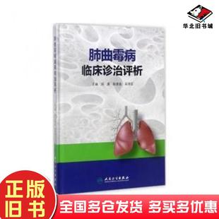 吴诗品人民卫生出版 正版 陆普选 邱晨 社9787117247764 旧书肺曲霉病临床诊治评析精编者