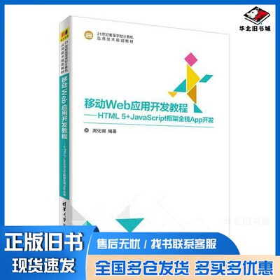 正版旧书21世纪高等学校计算机应用技术规划教材  移动Web应用开发教程  HTML5+JavaScript框架全栈App开发周化钢编著清华大学出版
