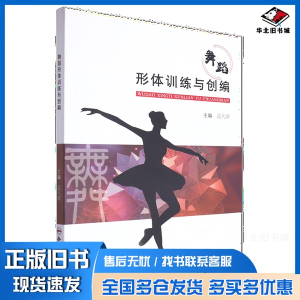 正版旧书舞蹈形体训练与创编无合肥工业大学出版社9787565062025