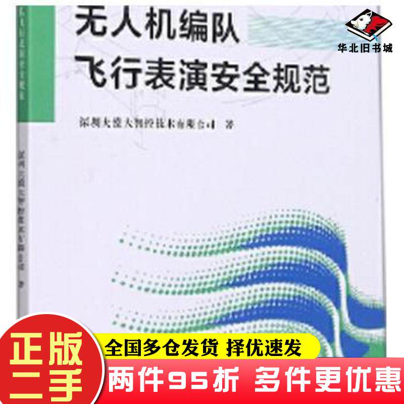 二手书无人机编队飞行表演安全规范深圳大漠大智控技术有限公司西北工业大学出版社9787561280102