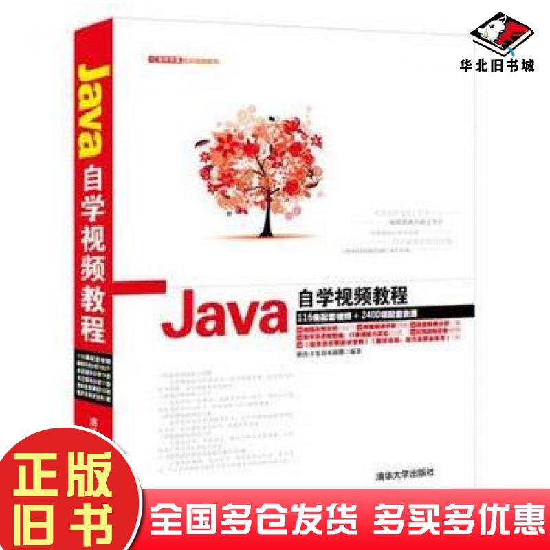 正版旧书Java自学教程软件开发自学教程软件开发技术联盟编著清华大学出版社9787302371090