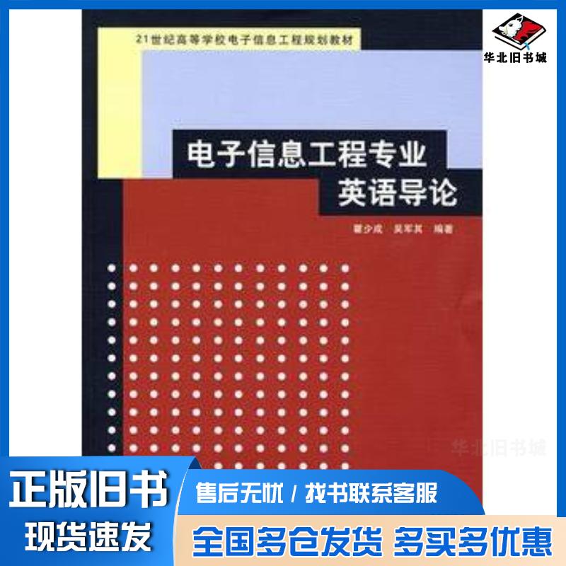 正版旧书电子信息工程专业英语导论瞿少成吴军其编著清华大学出版社9787302170655