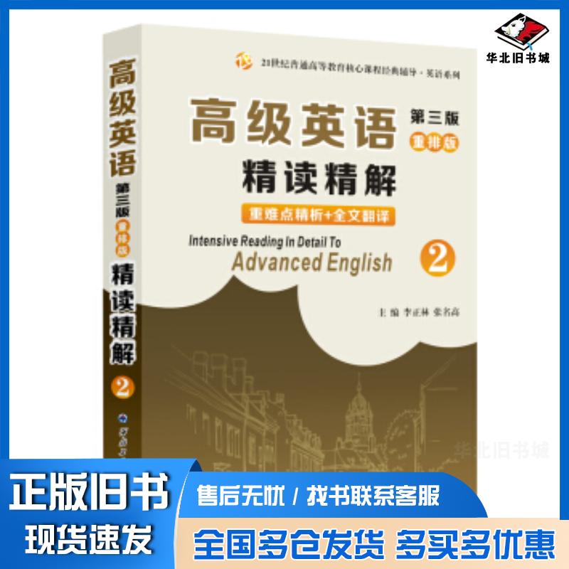 正版旧书高级英语重排版精读精解2李正林张明高著西北工业大学出版社9787561261347