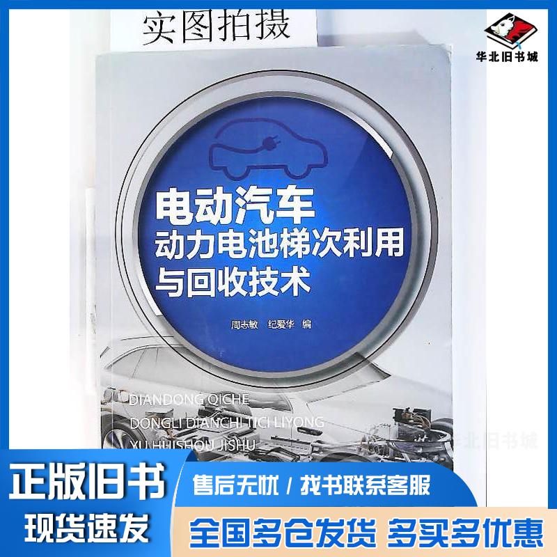 正版旧书电动汽车动力电池梯次利用与回收技术周志敏纪爱华编化学工业出版社9787122335470