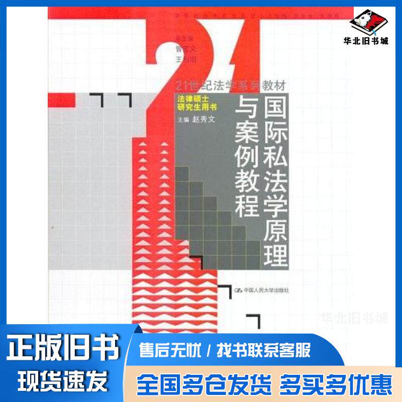 正版旧书国际私法学原理与案例教程赵秀文主编中国人民大学出版社9787300074078