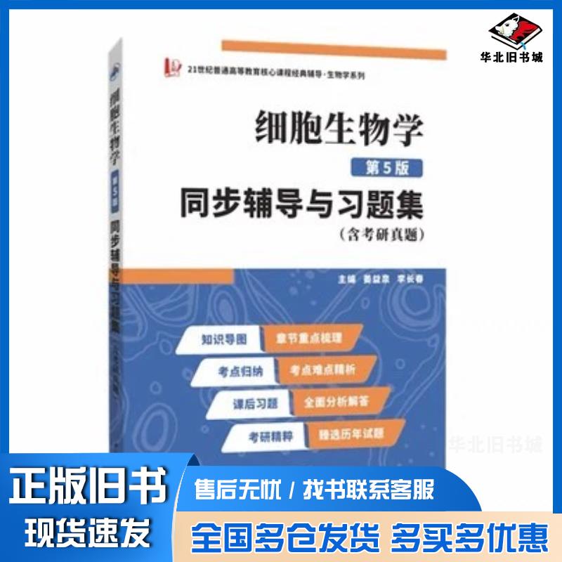 正版旧书2023丁明孝细胞生物学第五5版同步辅导与习题集含考研真题在线学习资源姜益泉李长春西北工业大学出版社978756128