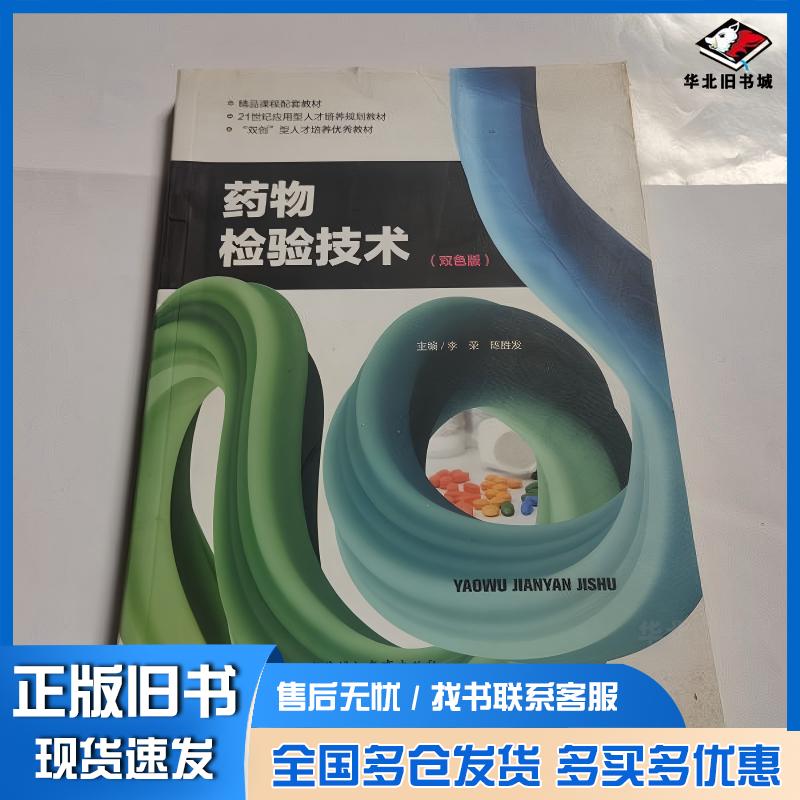 正版旧书药物检验技术双色版上海浦江教育出版上海浦江教育出版社9787811216196