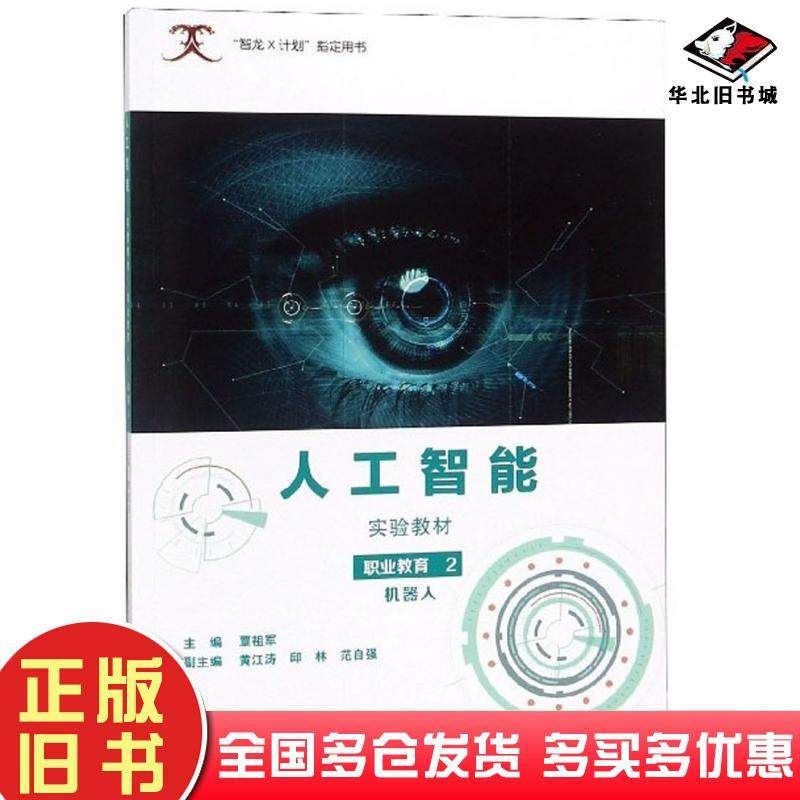 正版旧书人工智能实验教材职业教育2机器人覃祖军黄江涛邱林范自强编河南人民出版社9787215117228