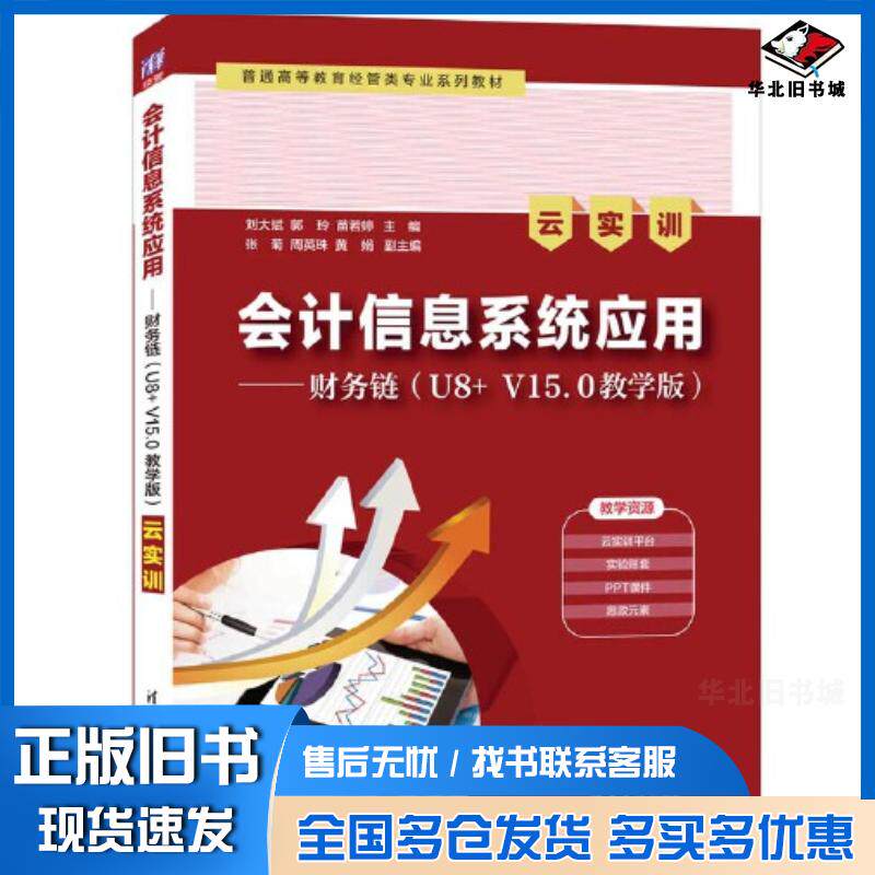 正版旧书会计信息系统应用财务链U8+V15.0教学版云实训刘大斌郭玲苗若婷张菊周英珠黄娟清华大学出版社9787