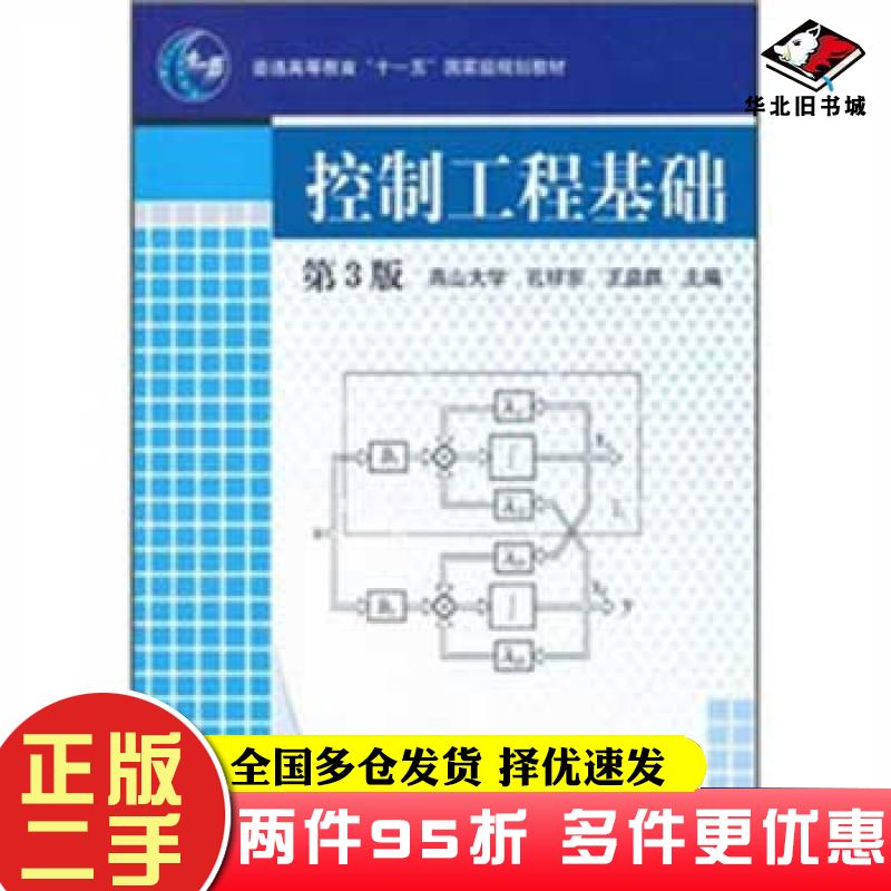 二手书控制工程基础第三版王益群孔祥东主编机械工业出版社9787111079248图片