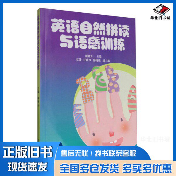 正版旧书新课程标准“十三五”规划教材 英语自然拼读与语感训练 全国学前教育专业颜晓芳复旦大学出版社9787309127713