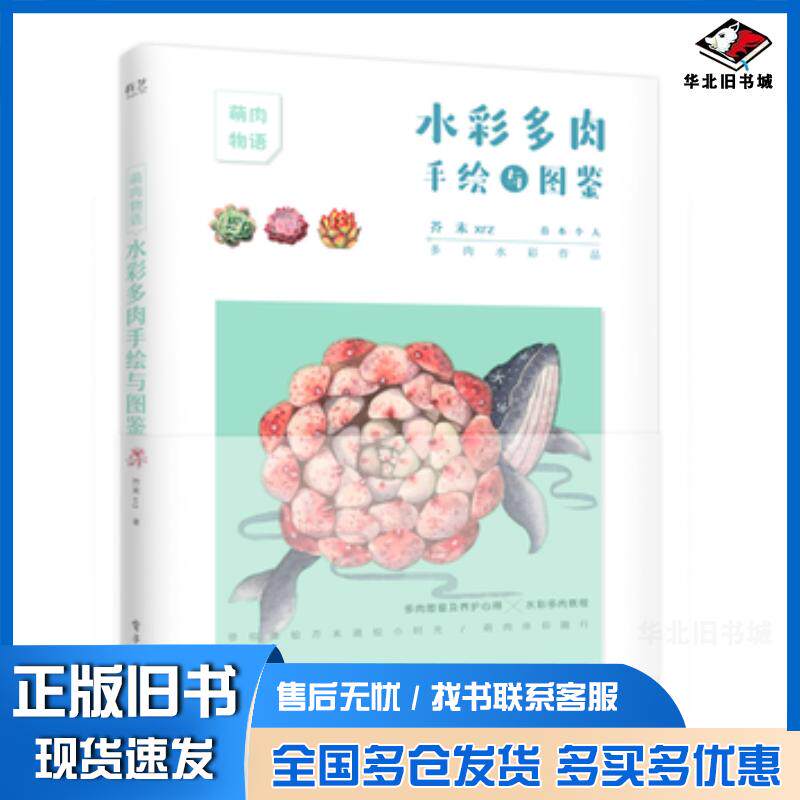 正版旧书水彩多肉手绘与图鉴芥末xrz电子工业出版社9787121347283