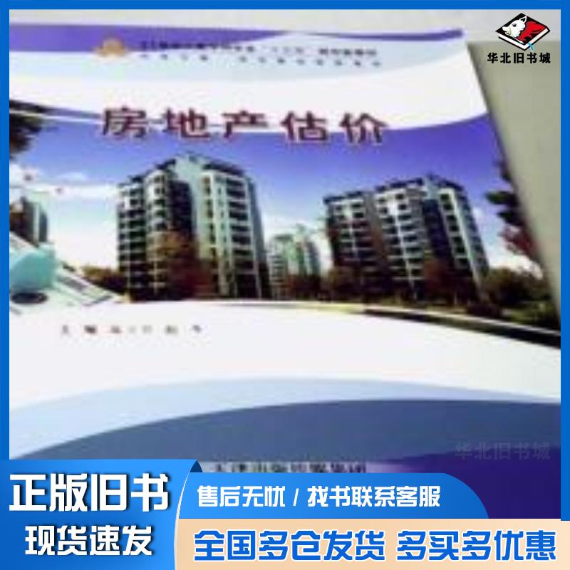 正版旧书房地产估价高立兵赵卉天津科学技术出版社9787530898260