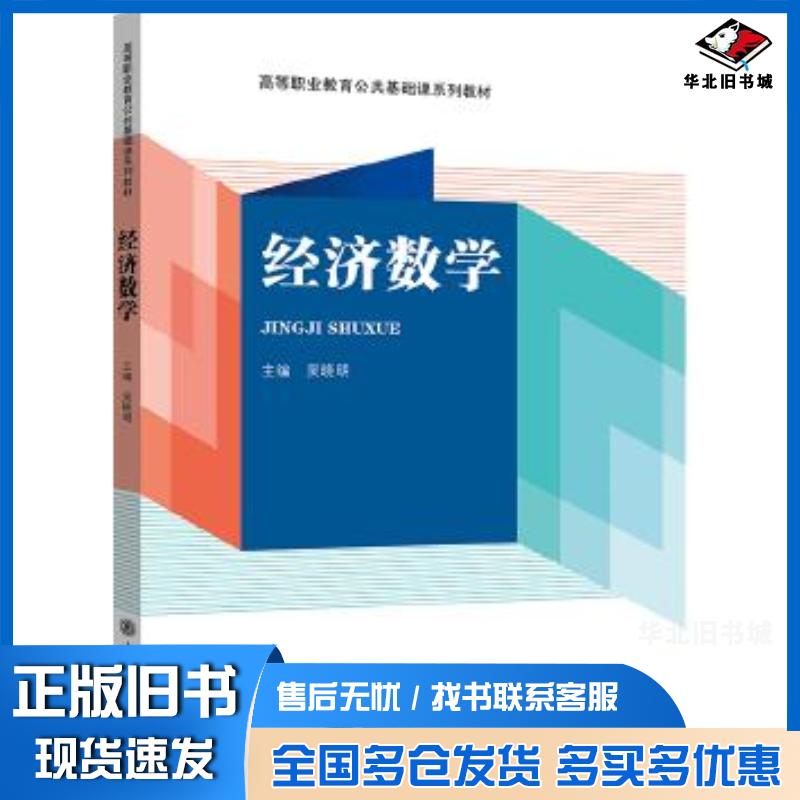 正版旧书经济数学吴晓明上海交通大学出版社9787313297969