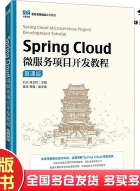 正版旧书SpringCloud微服务项目开发教程慕课版石云蒋卫祥人民邮电出版社9787115628596