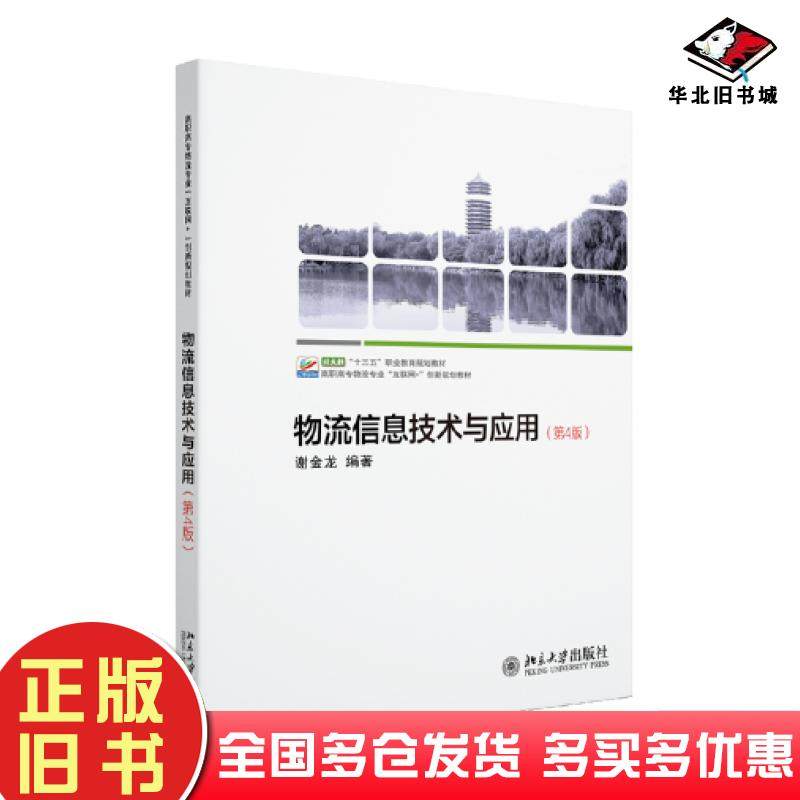 正版旧书物流信息技术与应用第4版谢金龙北京大学出版社9787301337172