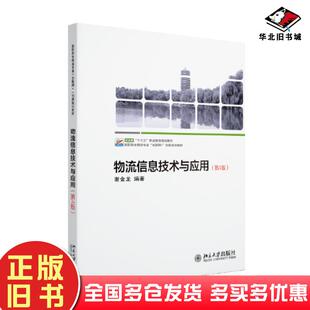 正版旧书物流信息技术与应用第4版谢金龙北京大学出版社9787301337172