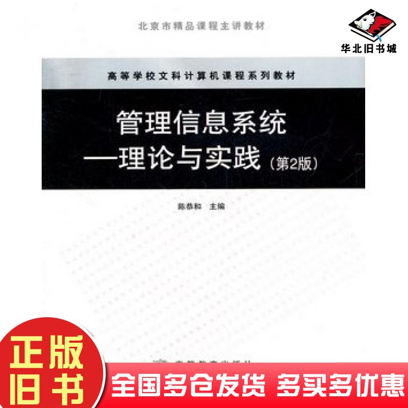 正版旧书管理信息系统理论与实践第二2版陈恭和主编高等教育出版社9787040278903