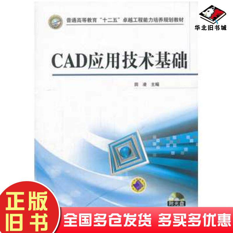 正版旧书CAD应用技术基础田凌主编机械工业出版社9787111425502