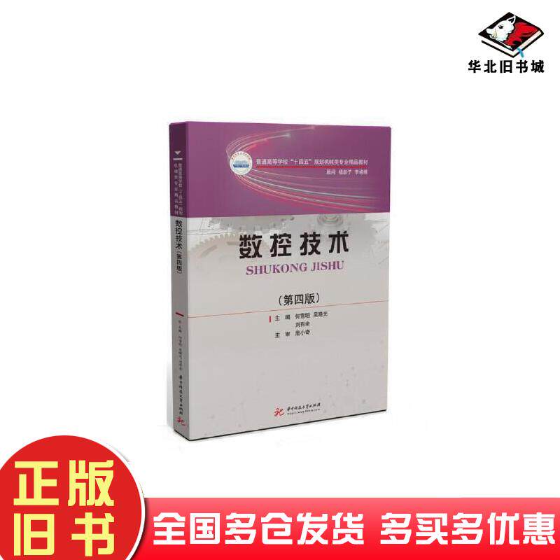 正版旧书数控技术第四4版何雪明吴晓光刘有余主编何国旗王珺常兴陈水胜副主编华中科技大学出版社9787568071383