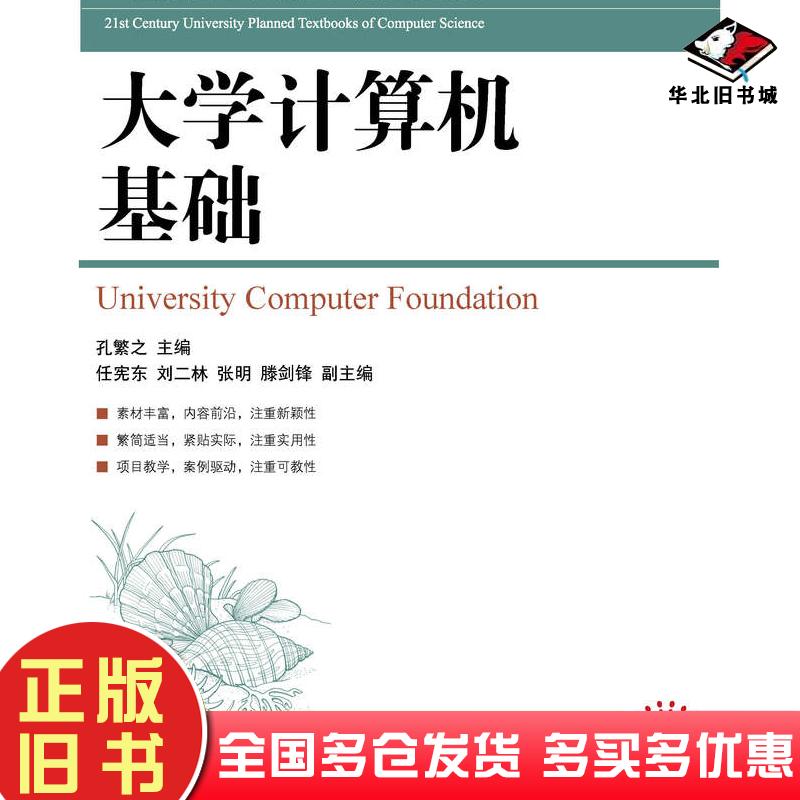 正版旧书大学计算机基础孔繁之人民邮电出版社9787115368140