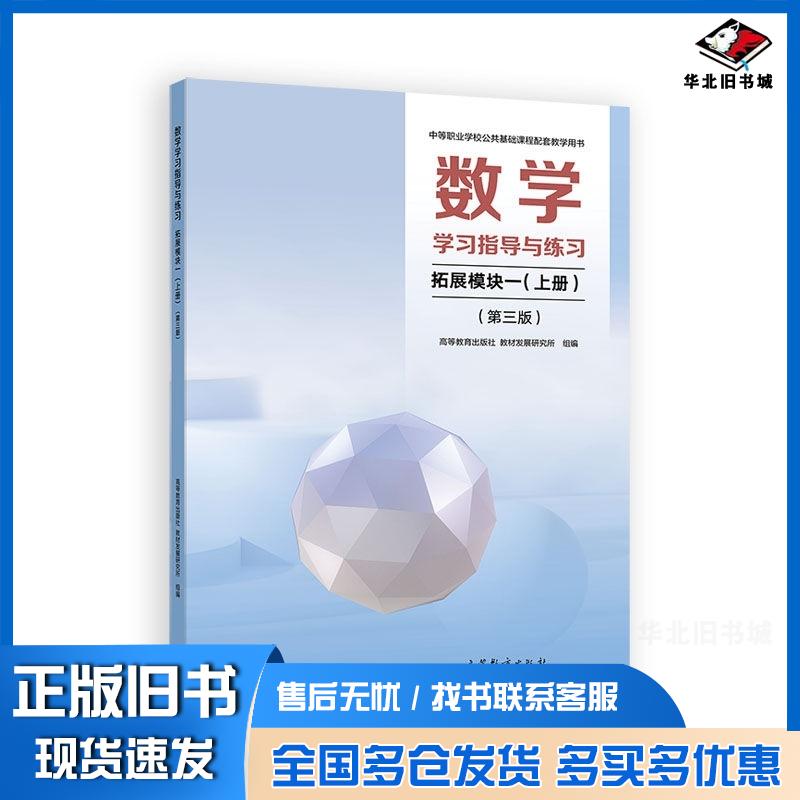 正版旧书数学学习指导与练习拓展模块一上册第三3版高等教育出版社教材发展研究所组编高等教育出版社9787040654158