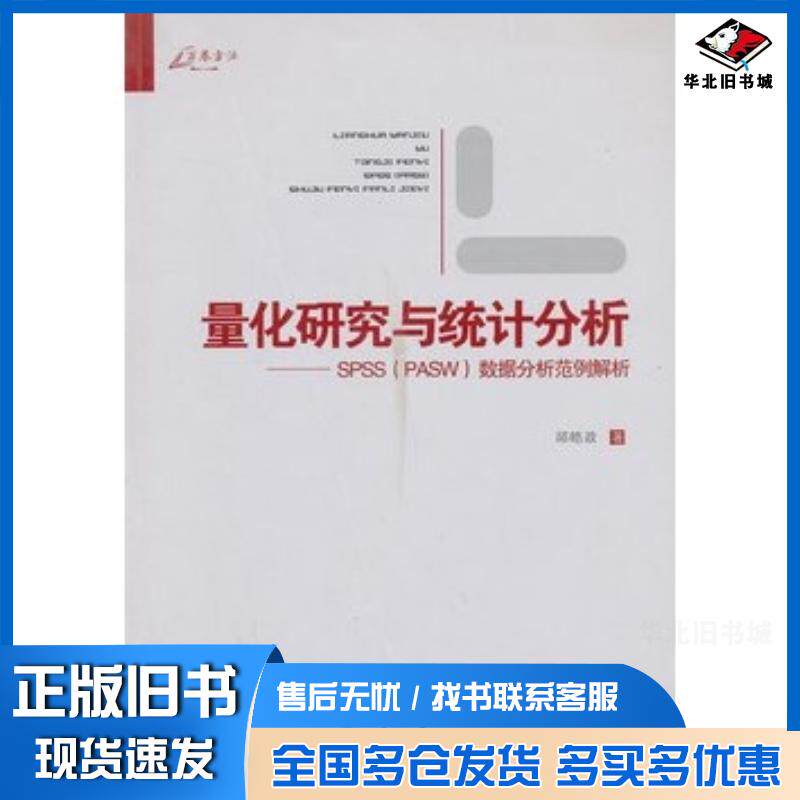 正版旧书量化研究与统计分析SPSSPASW数据分析范例解析邱皓政著重庆大学出版社9787562473114
