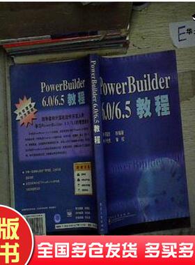 正版旧书PowerBuilder6065教程熊居然编著电子工业出版社9787505354388