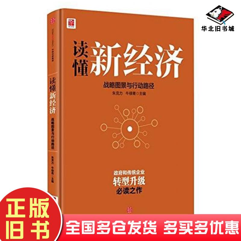 正版旧书读懂新经济厉以宁林毅夫迟福林胡鞍钢等中信出版社9787508661414
