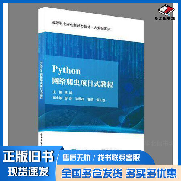 正版旧书Python网络爬虫项目式教程钱游电子工业出版社9787121461972