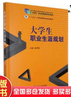 正版旧书大学生职业生涯规划鲁学军主编南京大学出版社9787305198472