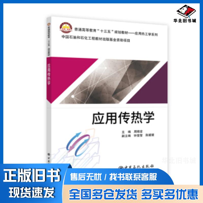 正版旧书应用传热学周锡堂钟莹莹陈媛媛副编中国石化出版社9787511450791