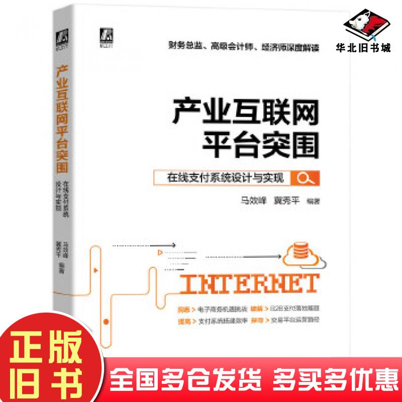 正版旧书产业互联网平台突围：在线支付系统设计与实现马效峰冀秀平著机械工业出版社9787111657729