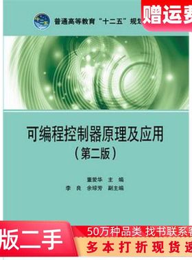 二手书可编程控制器原理及应用第二2版董爱华中国电力出版社978751