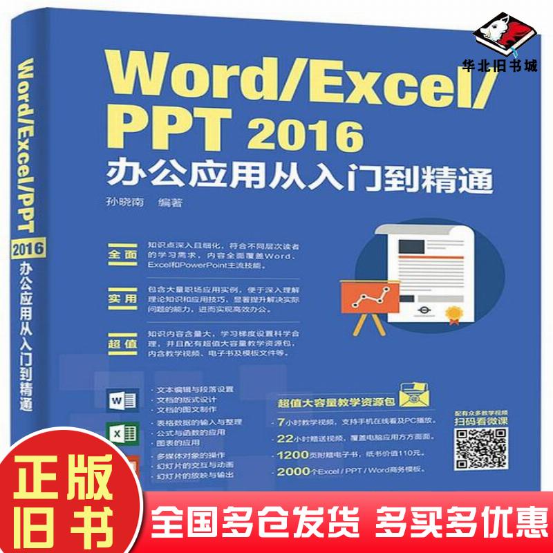 正版旧书WordExcelPPT2016办公应用从入门到精通孙晓南著电子工业出版社9787121315497