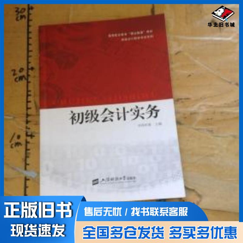 正版旧书初级会计实务华泽科教主编上海财经大学出版社9787564226978