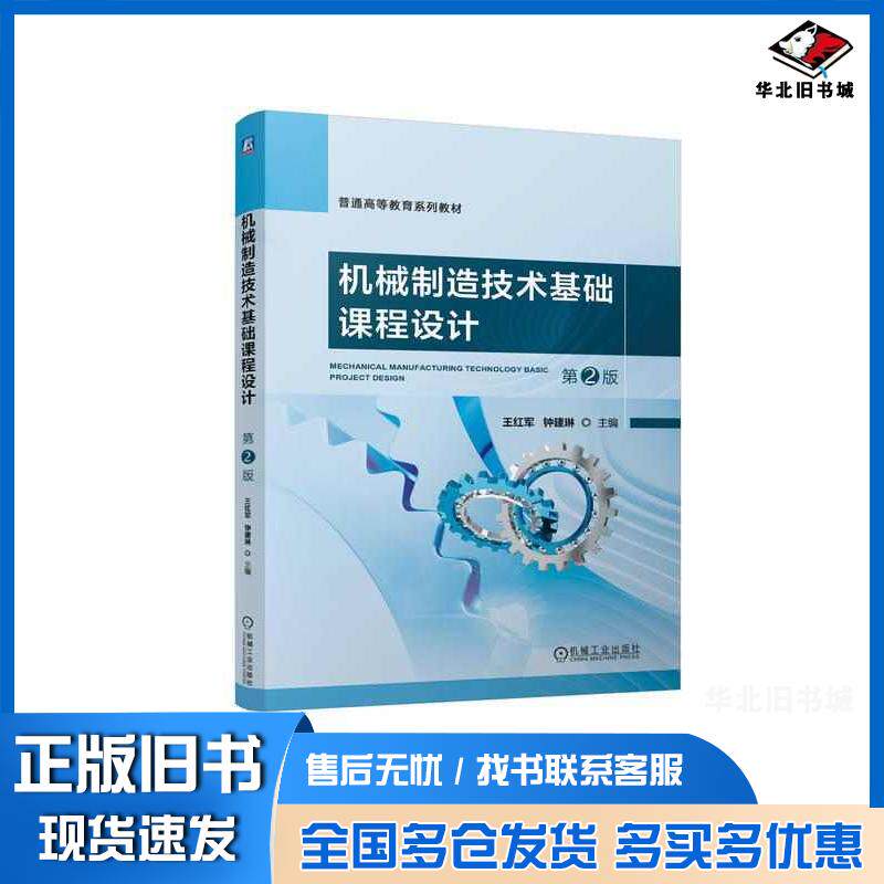 正版旧书机械制造技术基础课程设计第二2版王红军钟建琳机械工业出版社9787111749172