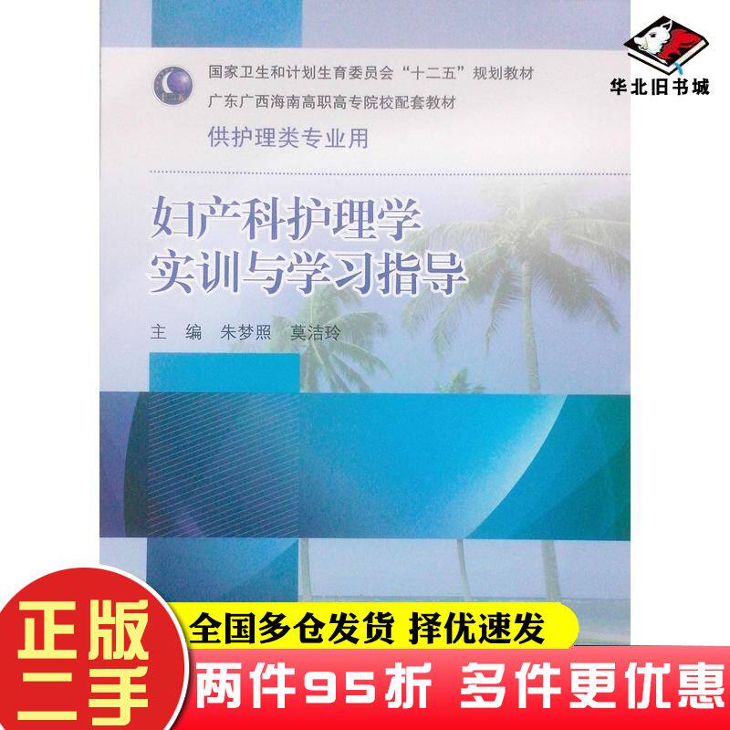二手书妇产科护理学实训与学习指导朱梦照主编莫洁玲主编人民卫生出版社9787117186391