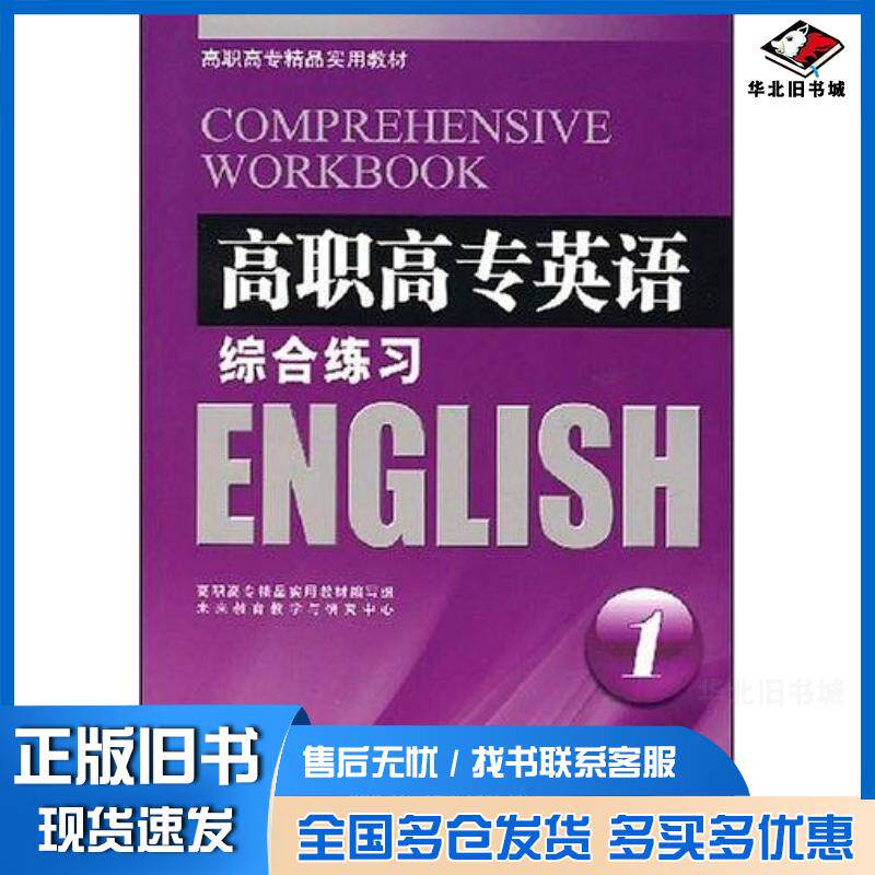 正版旧书高职高专英语综合练习1杨伟超外文出版社9787119053387