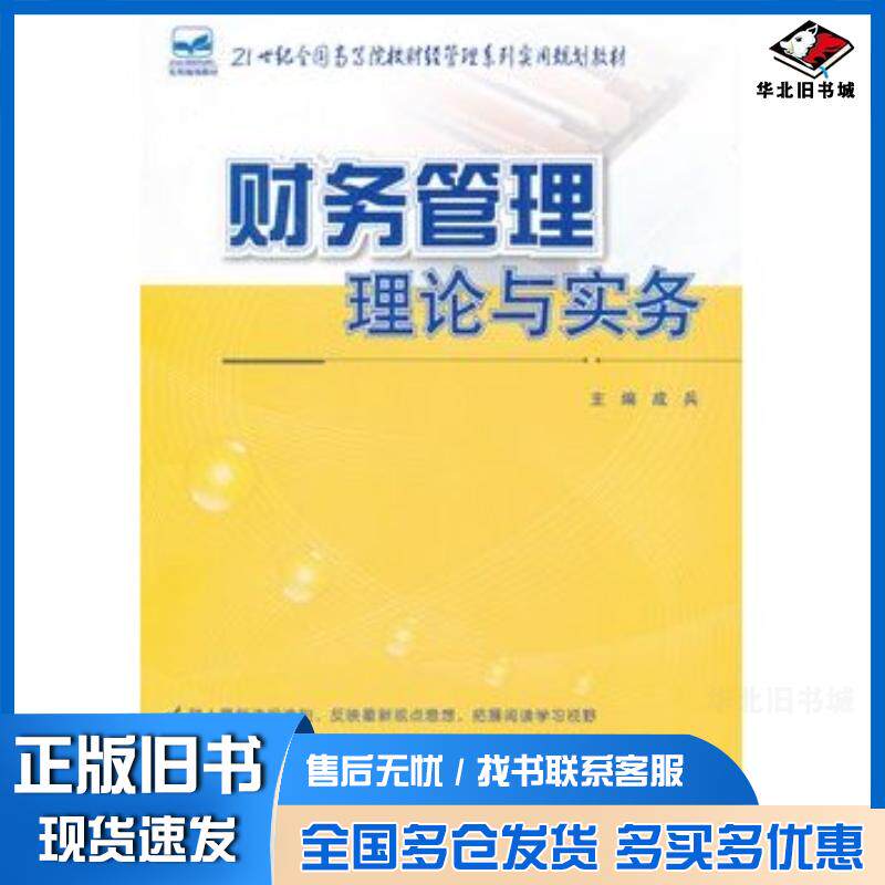 正版旧书财务管理理论与实务成兵主编北京大学出版社9787301200421