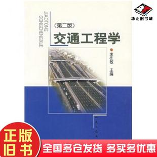 正版旧书交通工程学第二版李作敏主编人民交通出版社9787114036521