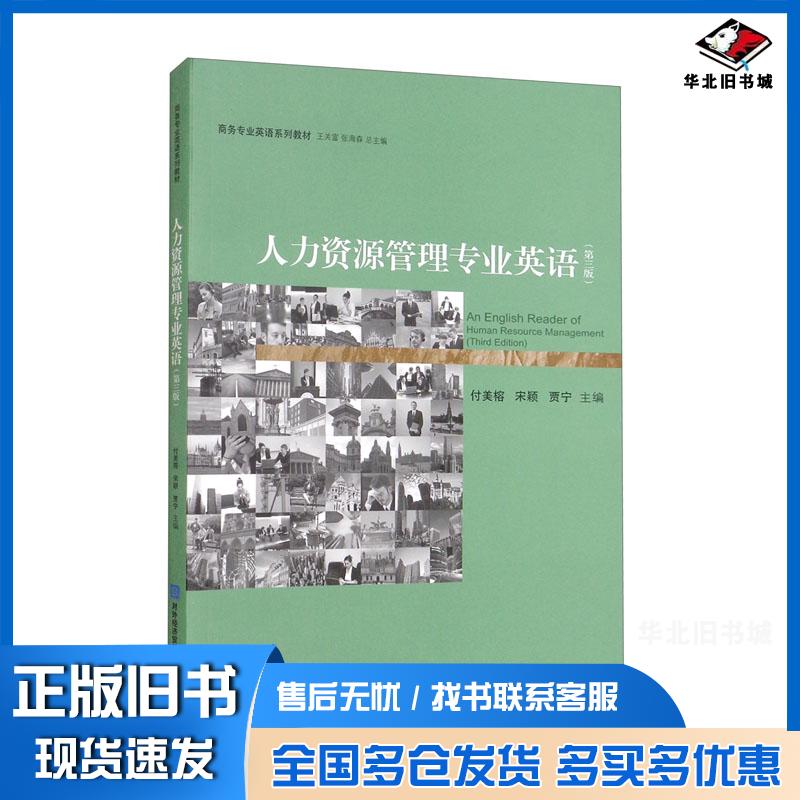 正版旧书人力资源管理专业英语付美榕宋颖贾宁主编对外经济贸易大学出版社9787566323583