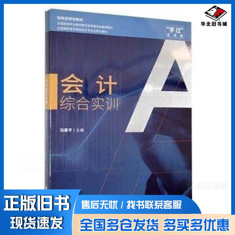 正版旧书会计综合实训冯素平中国财政经济出版社9787509582954