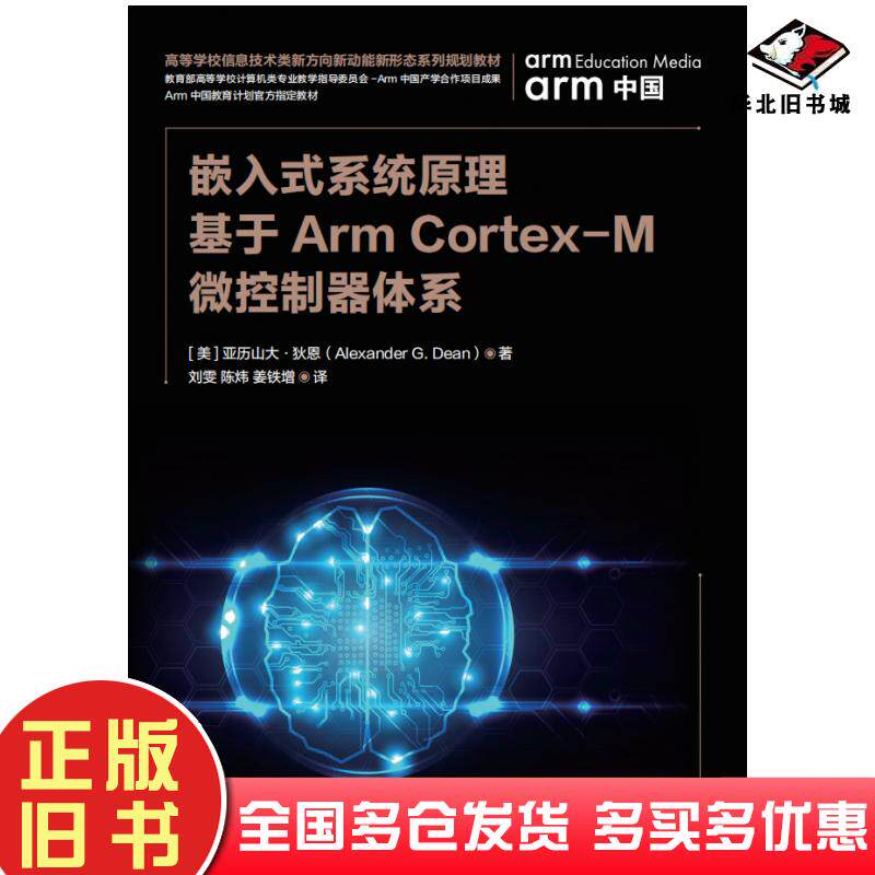 正版旧书嵌入式系统原理基于ArmCortex-M微控制器体系亚历山大狄恩人民邮电出版社9787115516596