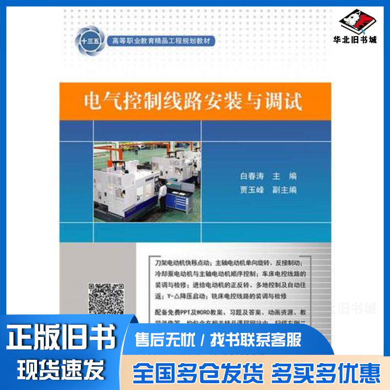 正版旧书电气控制线路安装与调试白春涛主编电子工业出版社9787121318900