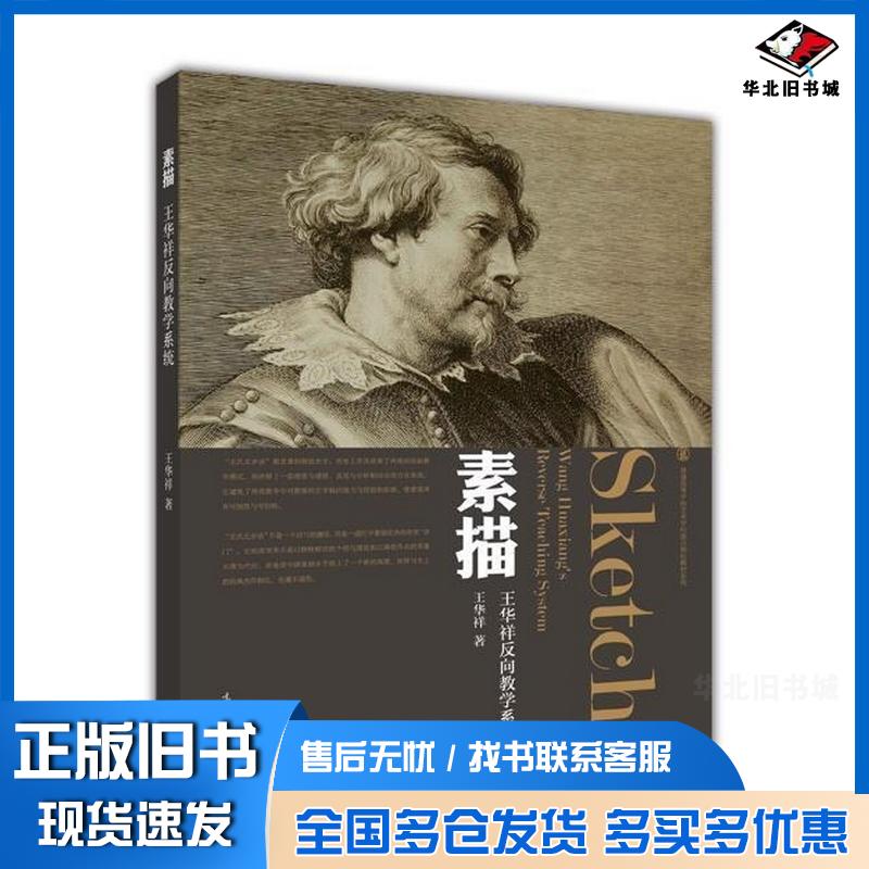 正版旧书素描王华祥高等教育出版社9787040341867