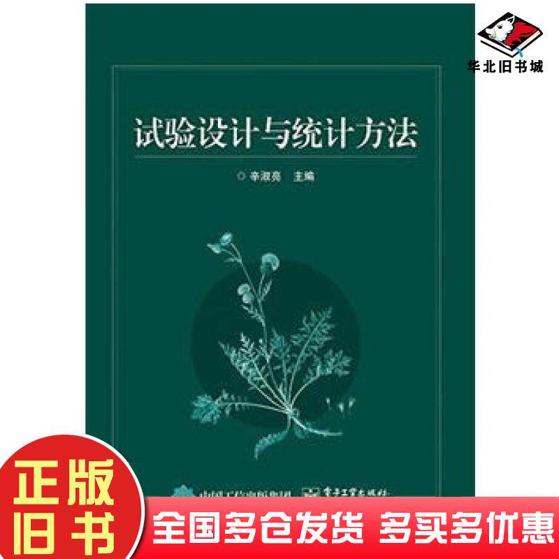正版旧书试验设计与统计方法辛淑亮主编电子工业出版社9787121266447